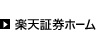 楽天証券ホーム