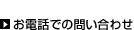 お電話でのお問い合わせ