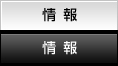 情報