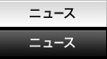 ニュース