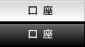 口座