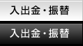 入出金・振替