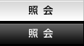 照会