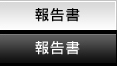 報告書