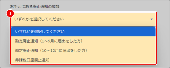 図:STEP1 お手元にある廃止通知の種類を選択してください。