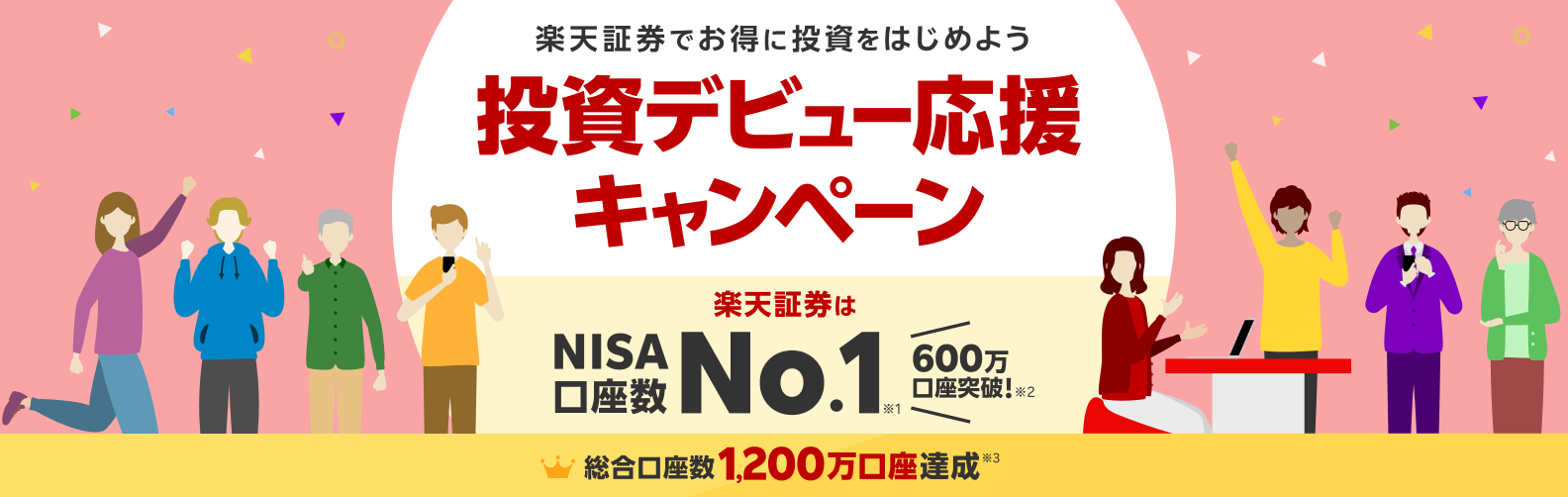 楽天証券でお得に投資をはじめよう　投資デビュー応援キャンペーン　楽天証券はNISA口座数No.1　総合口座数1,200万口座達成