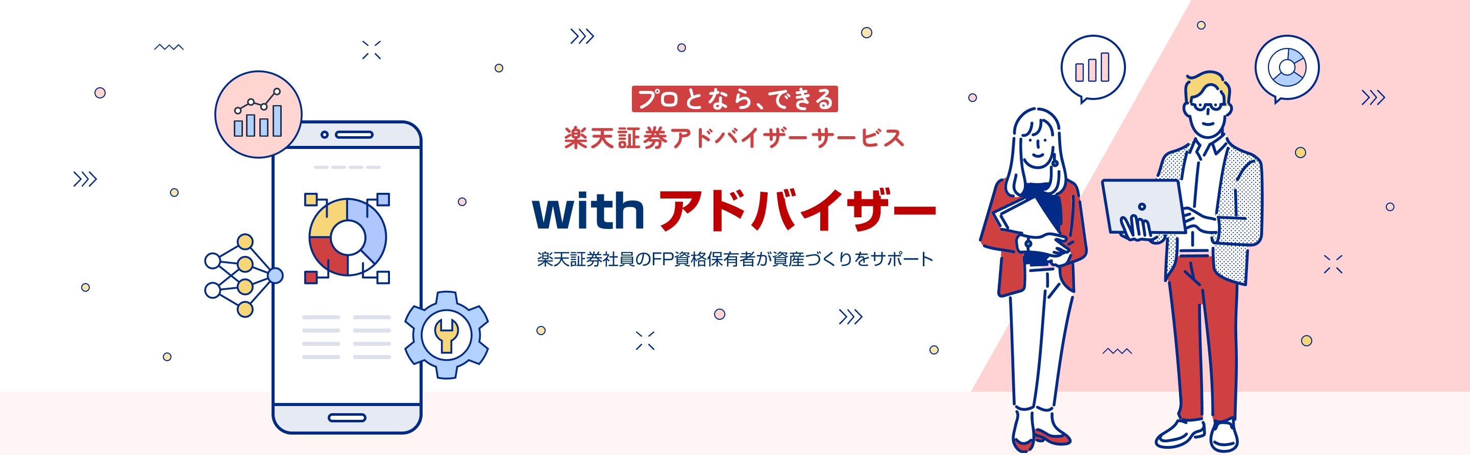 対面相談：IFA（独立系ファイナンシャルアドバイザー）