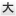 大