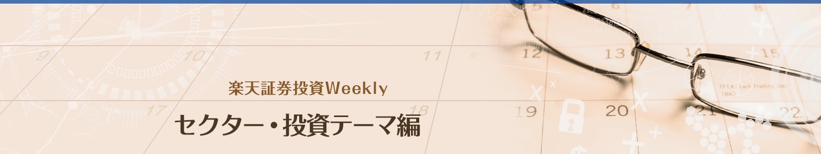 楽天証券投資weekly セクター・投資テーマ編