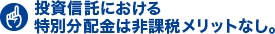 投資信託における特別分配金は非課税メリットなし。