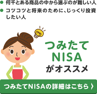 つみたてNISAがオススメ
