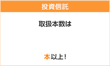 投資信託は充実の取扱い本数