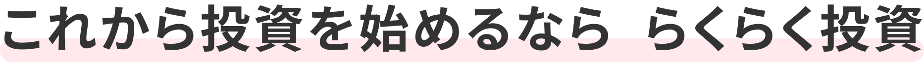 これから投資を始めるなら らくらく投資