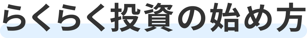 らくらく投資の始め方