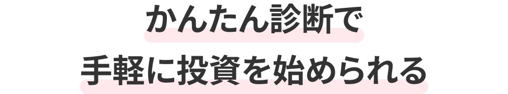 かんたん診断で手軽に投資を始められる