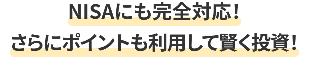 NISAにも完全対応！さらにポイントも利用して賢く投資！