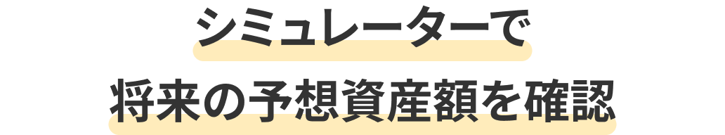 かんたん診断で手軽に投資を始められる