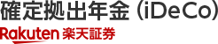楽天証券 確定拠出年金iDeCo(イデコ)