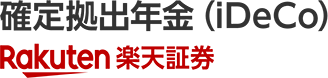 楽天証券 確定拠出年金iDeCo(イデコ)