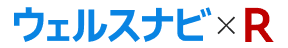 ウェルスナビ×R