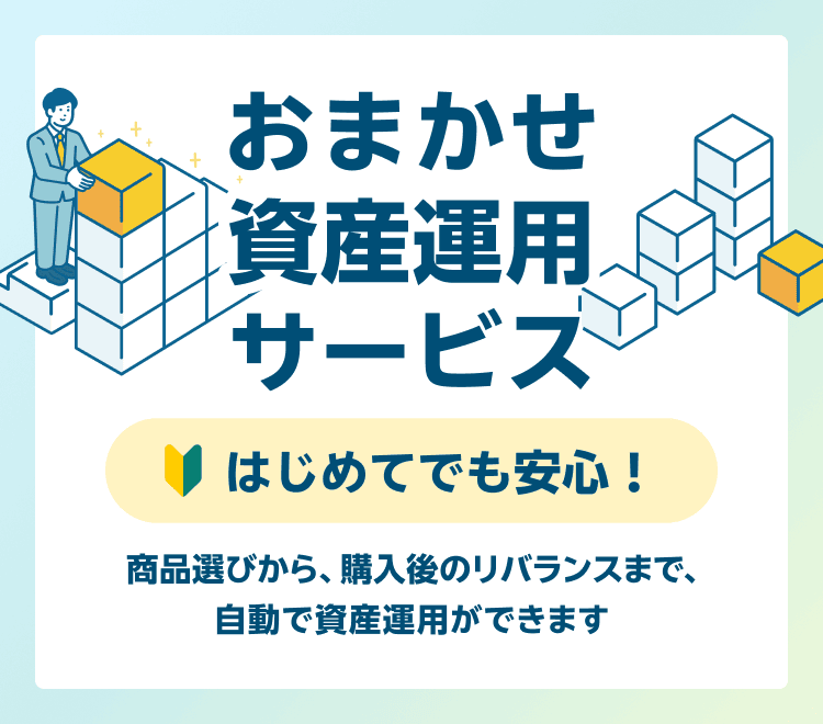 楽天証券おすすめの『おまかせ資産運用サービス』