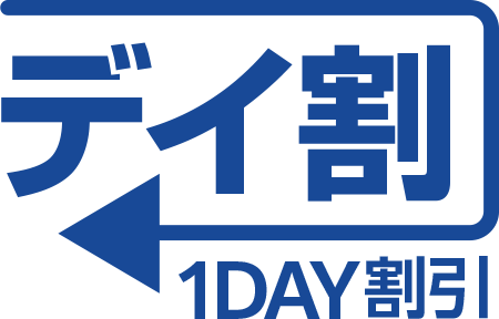デイ割 1DAY割引