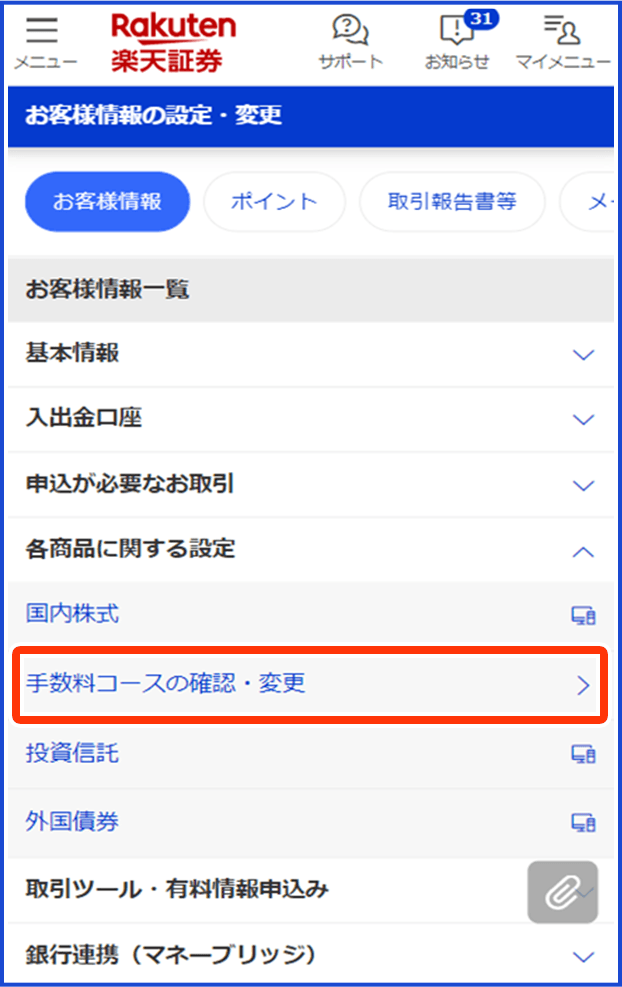 「手数料コースの確認・変更」