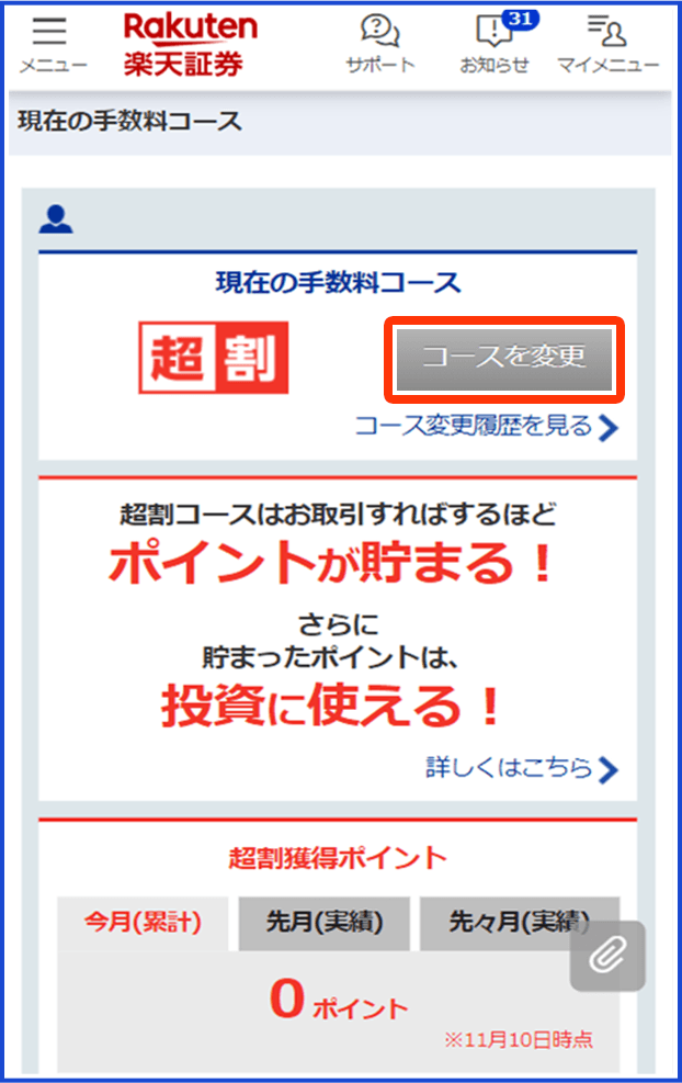 「現在の手数料コース」 →「コースを変更