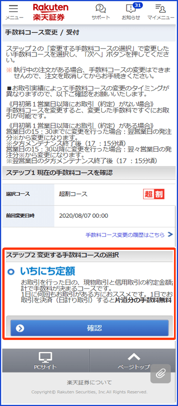 手数料コースを選択し、コースの変更をおこなってください。