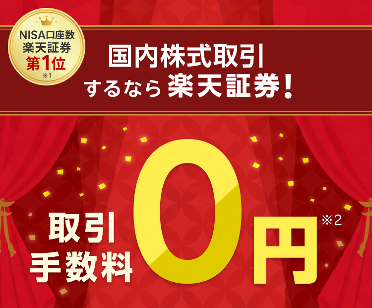 国内株取引（現物・信用）は楽天証券で決まり！取引手数料がいつでもだれでもずーっと！0円