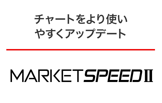 MARKETSPEEDⅡ