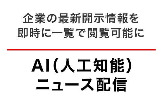 AIニュース配信
