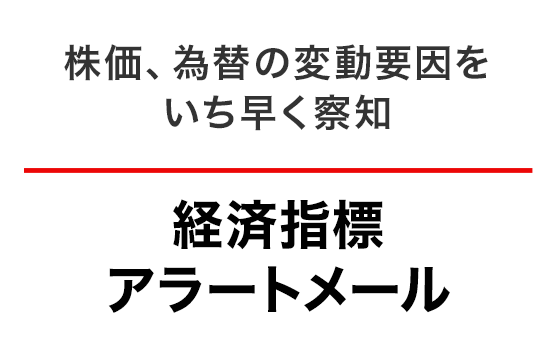 経済指標アラートメール