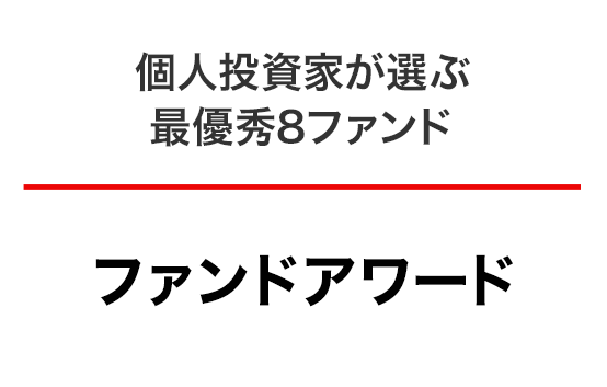 ファンドアワード