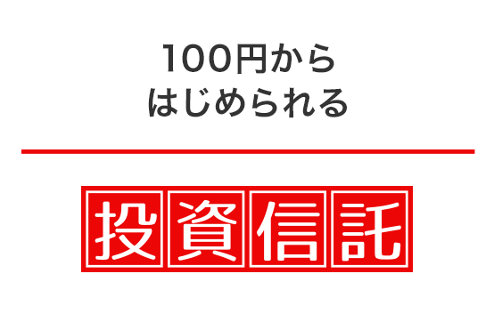 投資信託