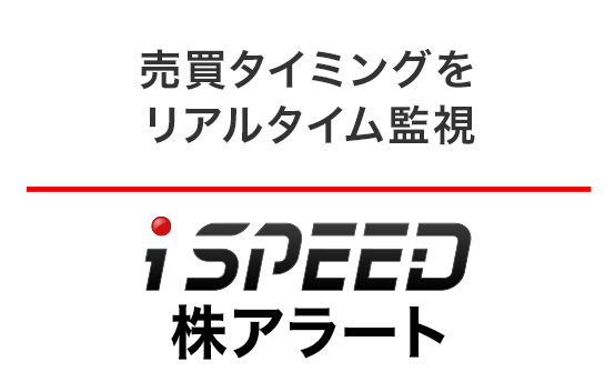 ispeed株アラート