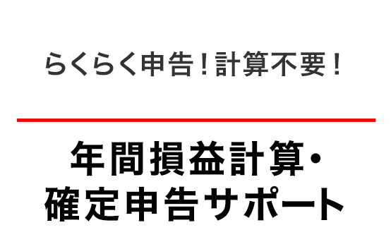 確定申告サポート