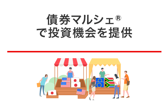債券マルシェ™で投資機会を提供