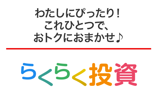 らくらく投資