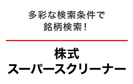 株式スーパースクリーナー