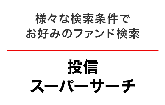 投信スーパーサーチ