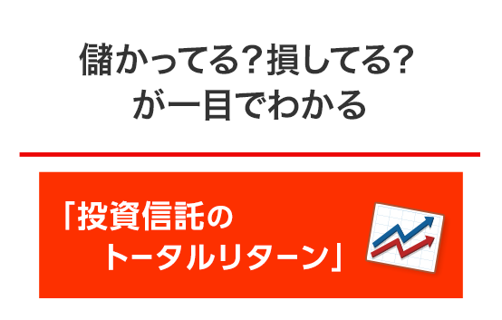 投資信託トータルリターン