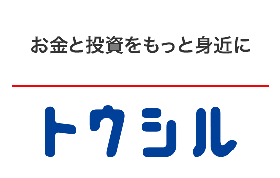 トウシル