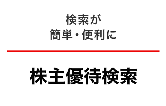 株主優待検索