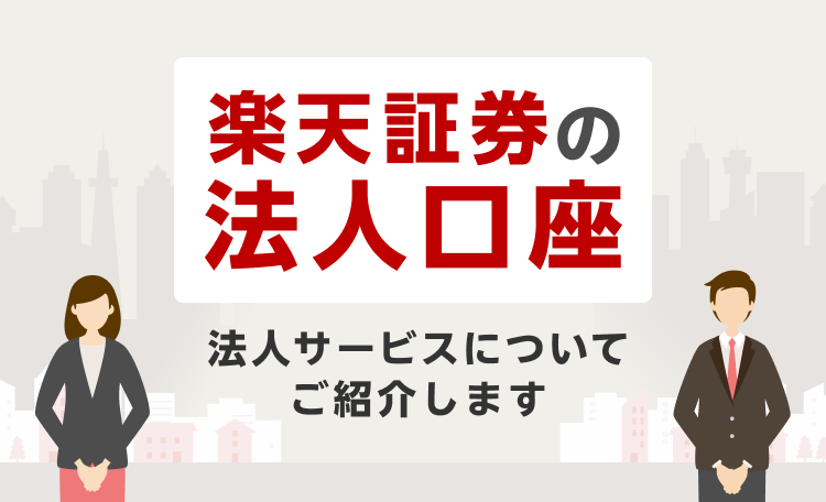 楽天証券の法人口座　法人サービスについてご紹介します