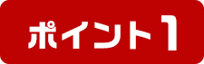 ポイント1