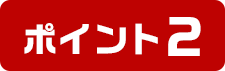 ポイント2