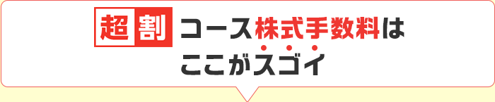 「超割コース」株式手数料はここがスゴイ