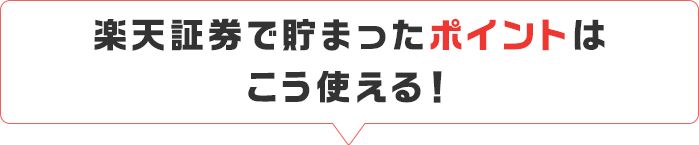 楽天証券で貯まったポイントはこう使える！