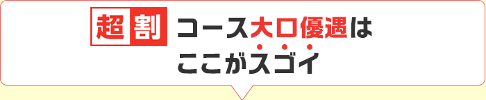 「超割コース」大口優遇はここがスゴイ
